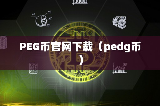 PEG币官网下载（pedg币）