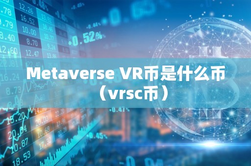 Metaverse VR币是什么币（vrsc币）