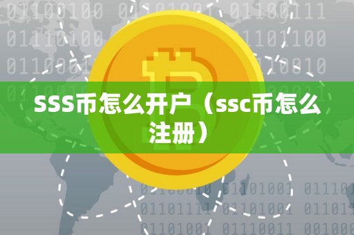 SSS币怎么开户（ssc币怎么注册）