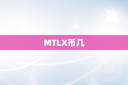 MTLX币几