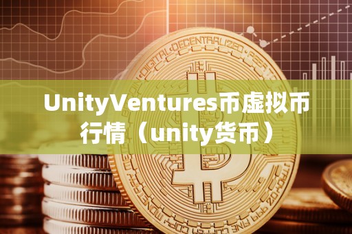 UnityVentures币虚拟币行情（unity货币）