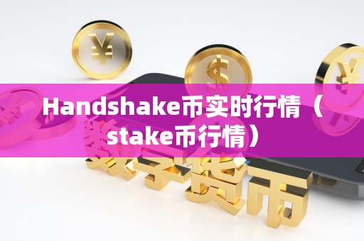 Handshake币实时行情（stake币行情）