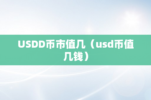 USDD币市值几（usd币值几钱）