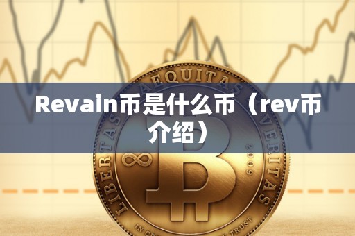 Revain币是什么币（rev币介绍）