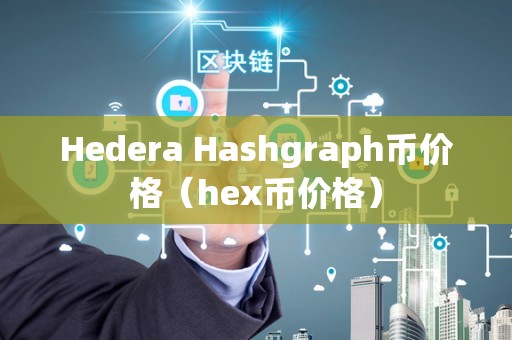 Hedera Hashgraph币价格（hex币价格）