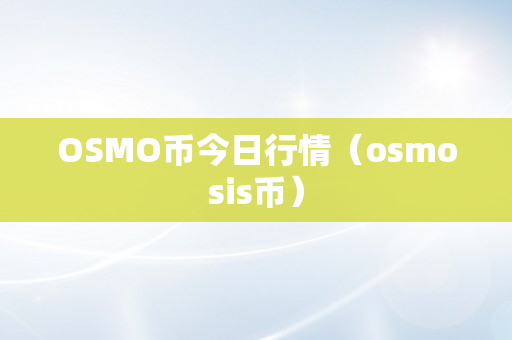 OSMO币今日行情（osmosis币）