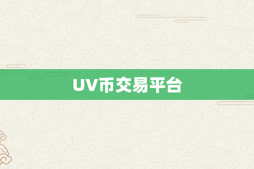 UV币交易平台