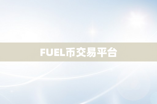 FUEL币交易平台