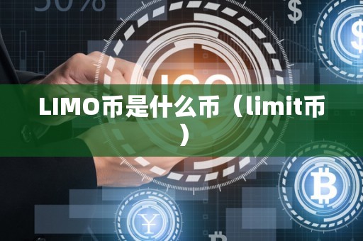 LIMO币是什么币（limit币）