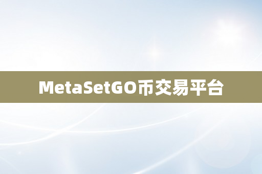 MetaSetGO币交易平台