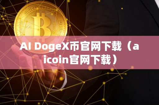 AI DogeX币官网下载（aicoin官网下载）