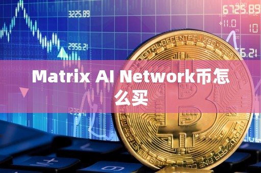 Matrix AI Network币怎么买