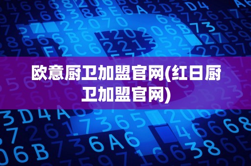 欧意厨卫加盟官网(红日厨卫加盟官网)