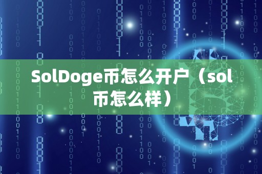 SolDoge币怎么开户（sol币怎么样）