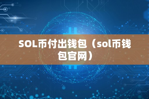 SOL币付出钱包（sol币钱包官网）