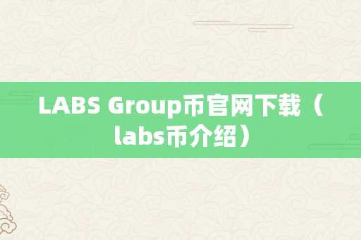 LABS Group币官网下载（labs币介绍）