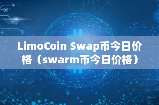 LimoCoin Swap币今日价格（swarm币今日价格）