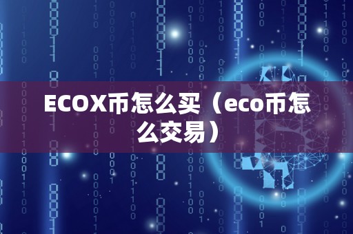 ECOX币怎么买（eco币怎么交易）