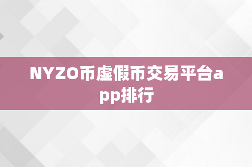 NYZO币虚假币交易平台app排行