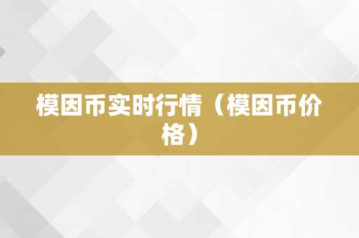 模因币实时行情（模因币价格）