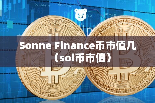 Sonne Finance币市值几（sol币市值）