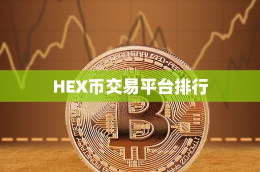 HEX币交易平台排行