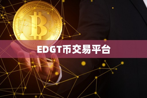 EDGT币交易平台