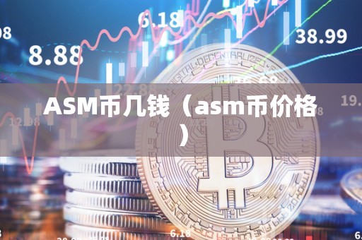 ASM币几钱（asm币价格）