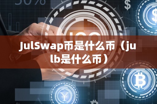 JulSwap币是什么币（julb是什么币）