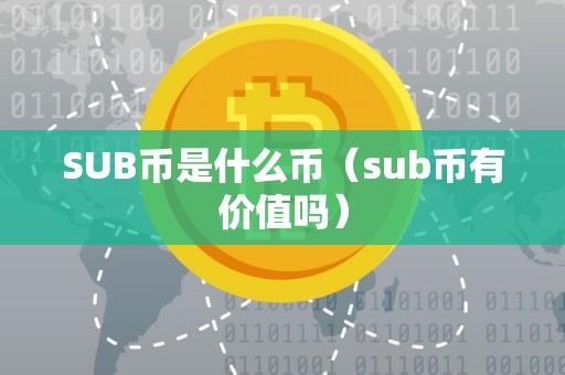 SUB币是什么币（sub币有价值吗）