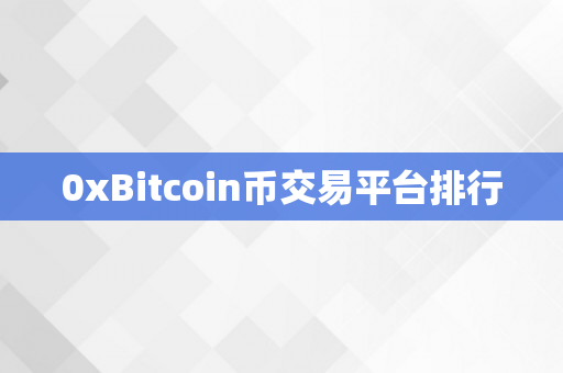 0xBitcoin币交易平台排行