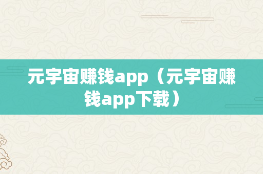 元宇宙赚钱app（元宇宙赚钱app下载）