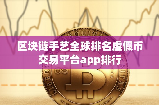 区块链手艺全球排名虚假币交易平台app排行