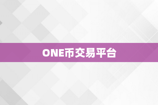 ONE币交易平台