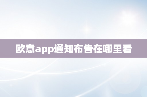 欧意app通知布告在哪里看