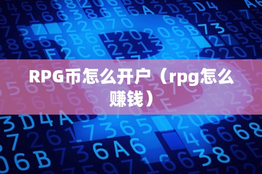 RPG币怎么开户（rpg怎么赚钱）