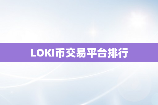 LOKI币交易平台排行