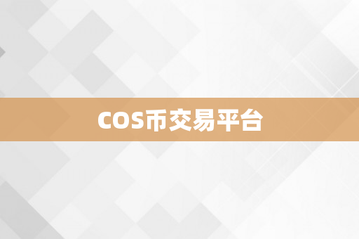 COS币交易平台