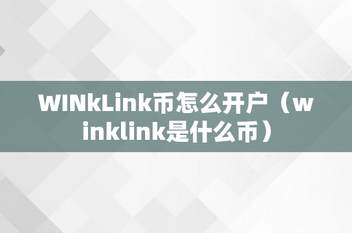 WINkLink币怎么开户（winklink是什么币）