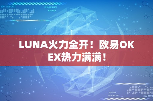 LUNA火力全开！欧易OKEX热力满满！