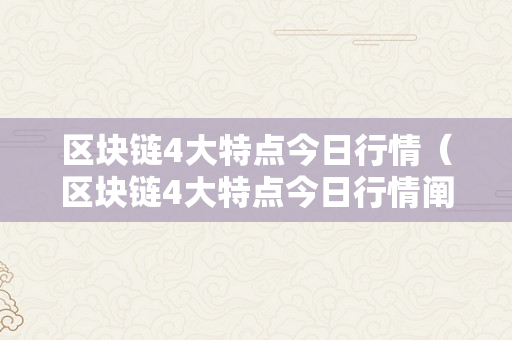 区块链4大特点今日行情（区块链4大特点今日行情阐发）