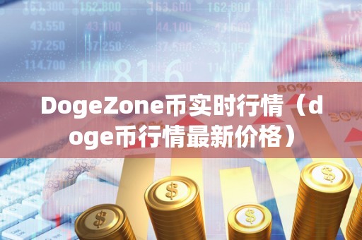 DogeZone币实时行情（doge币行情最新价格）