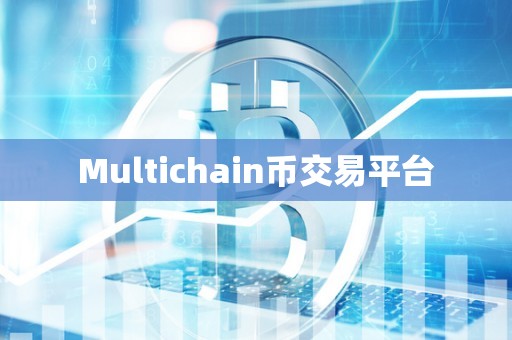 Multichain币交易平台