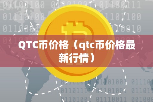 QTC币价格（qtc币价格最新行情）