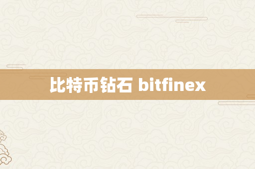 比特币钻石 bitfinex