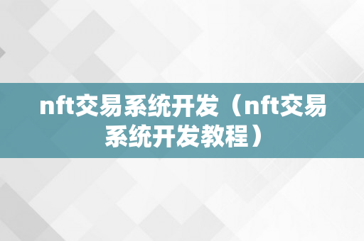 nft交易系统开发（nft交易系统开发教程）