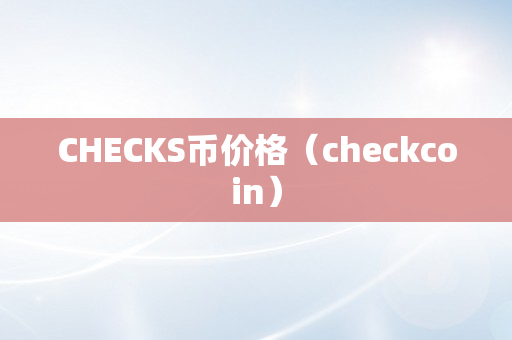 CHECKS币价格（checkcoin）