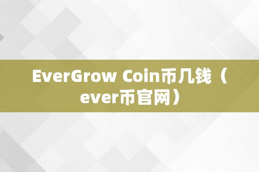 EverGrow Coin币几钱（ever币官网）