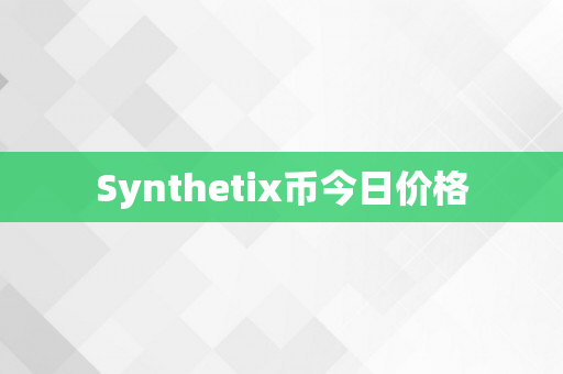 Synthetix币今日价格