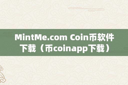 MintMe.com Coin币软件下载（币coinapp下载）